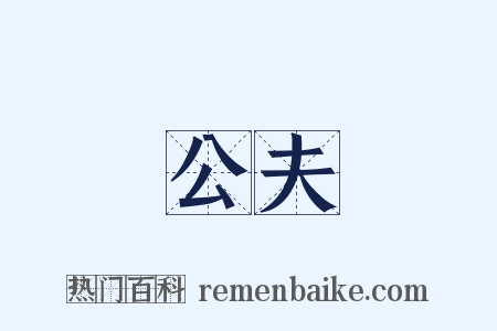 公夫是什么意思的图片